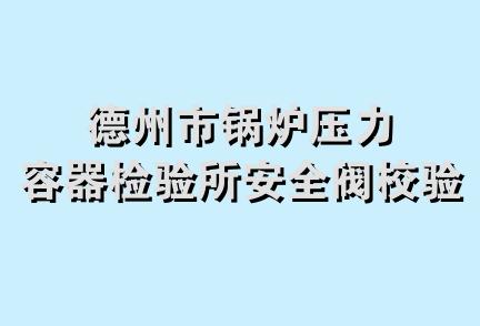 德州市锅炉压力容器检验所安全阀校验站