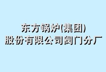 东方锅炉(集团)股份有限公司阀门分厂湖北销售处