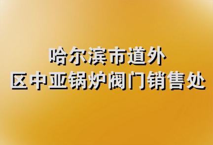 哈尔滨市道外区中亚锅炉阀门销售处