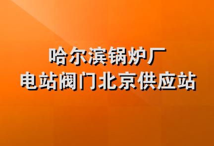 哈尔滨锅炉厂电站阀门北京供应站