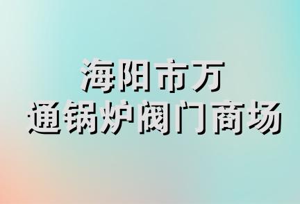 海阳市万通锅炉阀门商场