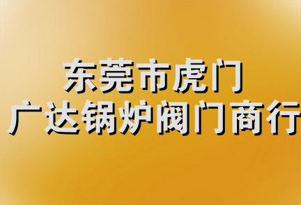 东莞市虎门广达锅炉阀门商行