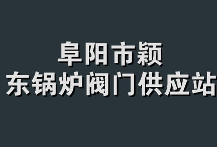 阜阳市颖东锅炉阀门供应站