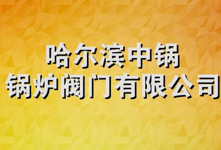 哈尔滨中锅锅炉阀门有限公司