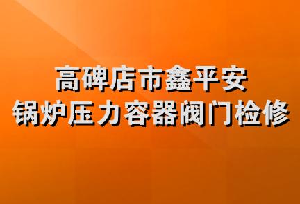 高碑店市鑫平安锅炉压力容器阀门检修站