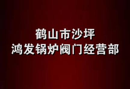 鹤山市沙坪鸿发锅炉阀门经营部