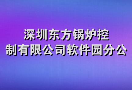 深圳东方锅炉控制有限公司软件园分公司