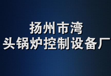 扬州市湾头锅炉控制设备厂