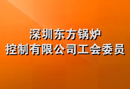 深圳东方锅炉控制有限公司工会委员会