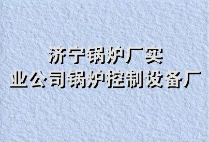 济宁锅炉厂实业公司锅炉控制设备厂