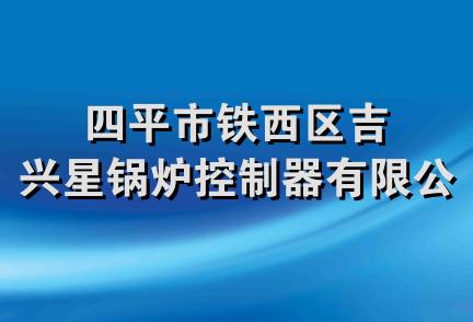 四平市铁西区吉兴星锅炉控制器有限公司