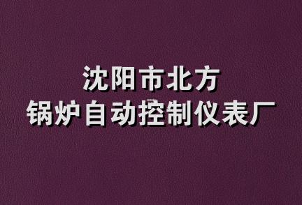 沈阳市北方锅炉自动控制仪表厂