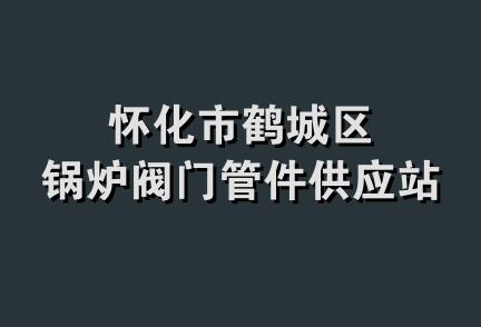 怀化市鹤城区锅炉阀门管件供应站