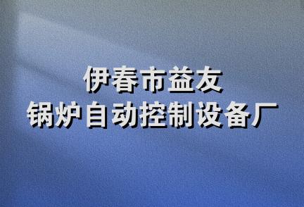 伊春市益友锅炉自动控制设备厂