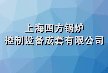 上海四方锅炉控制设备成套有限公司