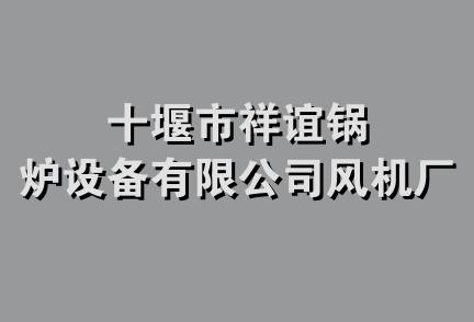 十堰市祥谊锅炉设备有限公司风机厂