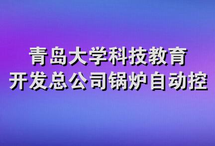 青岛大学科技教育开发总公司锅炉自动控制设备厂