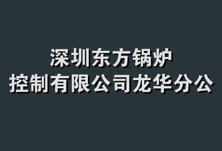 深圳东方锅炉控制有限公司龙华分公司