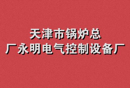 天津市锅炉总厂永明电气控制设备厂