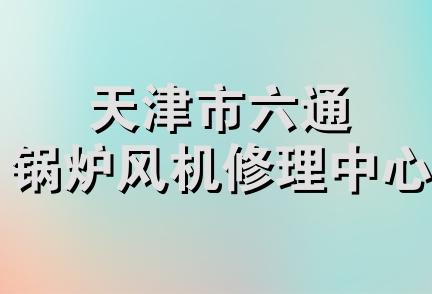 天津市六通锅炉风机修理中心