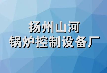 扬州山河锅炉控制设备厂