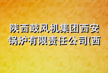 陕西鼓风机集团西安锅炉有限责任公司(西安特种汽车厂)