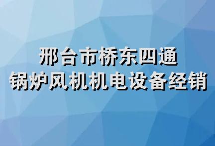 邢台市桥东四通锅炉风机机电设备经销处