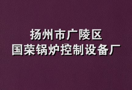 扬州市广陵区国荣锅炉控制设备厂