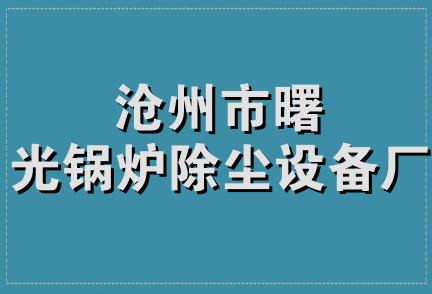 沧州市曙光锅炉除尘设备厂