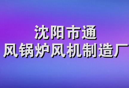 沈阳市通风锅炉风机制造厂