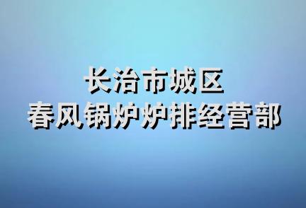 长治市城区春风锅炉炉排经营部