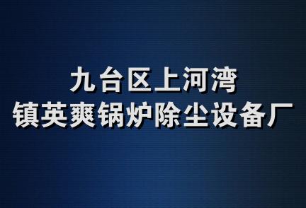 九台区上河湾镇英爽锅炉除尘设备厂