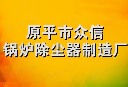 原平市众信锅炉除尘器制造厂