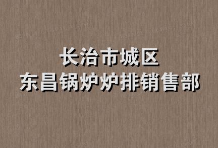 长治市城区东昌锅炉炉排销售部