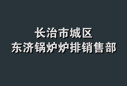 长治市城区东济锅炉炉排销售部