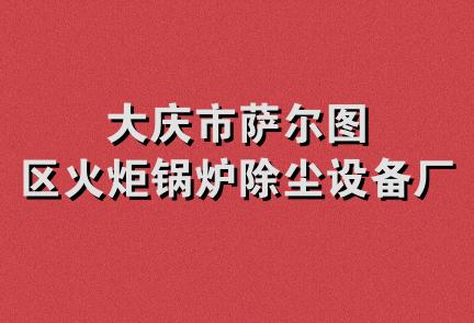 大庆市萨尔图区火炬锅炉除尘设备厂