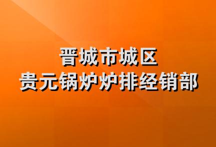 晋城市城区贵元锅炉炉排经销部