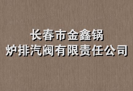 长春市金鑫锅炉排汽阀有限责任公司