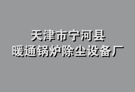 天津市宁河县暖通锅炉除尘设备厂