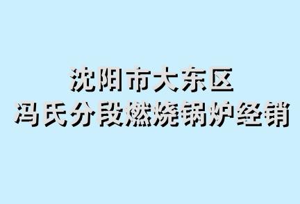 沈阳市大东区冯氏分段燃烧锅炉经销处