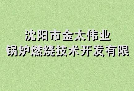 沈阳市金太伟业锅炉燃烧技术开发有限公司