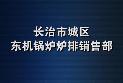 长治市城区东机锅炉炉排销售部