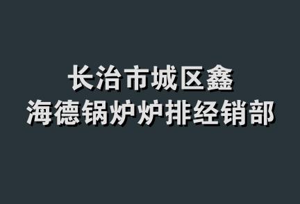 长治市城区鑫海德锅炉炉排经销部