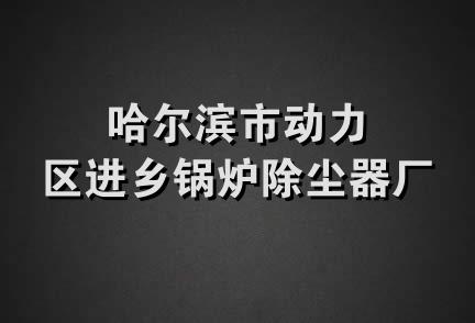 哈尔滨市动力区进乡锅炉除尘器厂