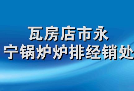 瓦房店市永宁锅炉炉排经销处