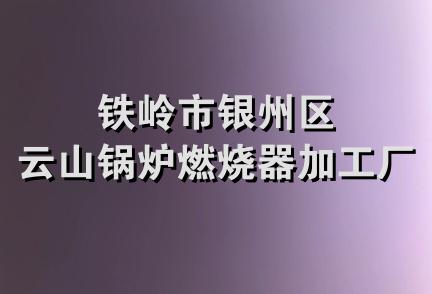 铁岭市银州区云山锅炉燃烧器加工厂