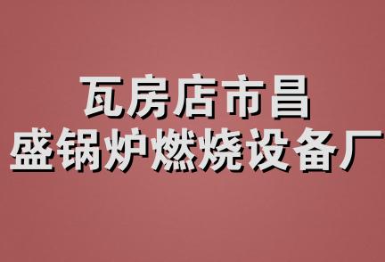 瓦房店市昌盛锅炉燃烧设备厂