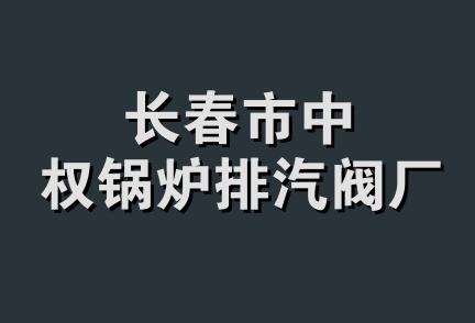 长春市中权锅炉排汽阀厂