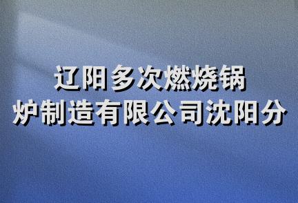 辽阳多次燃烧锅炉制造有限公司沈阳分公司