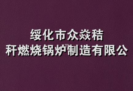 绥化市众焱秸秆燃烧锅炉制造有限公司